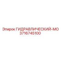 3716745100 ГИДРАВЛИЧЕСКИЙ-МО by Epiroc