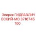 3716745100 ГИДРАВЛИЧЕСКИЙ-МО by Epiroc