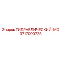 3717000725 ГИДРАВЛИЧЕСКИЙ-МО Epiroc