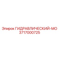 3717000725 ГИДРАВЛИЧЕСКИЙ-МО Epiroc
