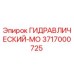 3717000725 ГИДРАВЛИЧЕСКИЙ-МО Epiroc