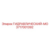 3717001392 ГИДРАВЛИЧЕСКИЙ-МО Epiroc