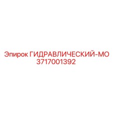 3717001392 ГИДРАВЛИЧЕСКИЙ-МО Epiroc