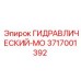 3717001392 ГИДРАВЛИЧЕСКИЙ-МО Epiroc