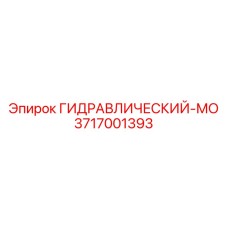 3717001393 ГИДРАВЛИЧЕСКИЙ-МО Epiroc
