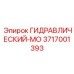 3717001393 ГИДРАВЛИЧЕСКИЙ-МО Epiroc