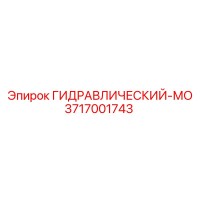 3717001743 ГИДРАВЛИЧЕСКИЙ-МО Epiroc