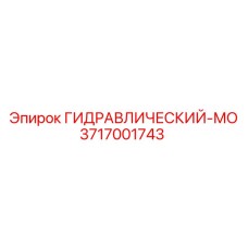 3717001743 ГИДРАВЛИЧЕСКИЙ-МО Epiroc