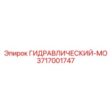 3717001747 ГИДРАВЛИЧЕСКИЙ-МО Epiroc
