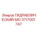 3717001747 ГИДРАВЛИЧЕСКИЙ-МО Epiroc