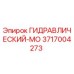 3717004273 ГИДРАВЛИЧЕСКИЙ-МО Epiroc
