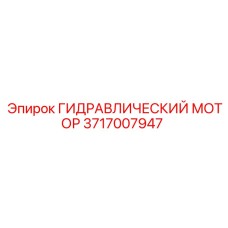 Оригинальный гидравлический мотор артикул 3717007947