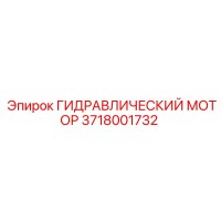 3718001732 ГИДРАВЛИЧЕСКИЙ МОТОР Epiroc