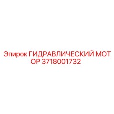 3718001732 ГИДРАВЛИЧЕСКИЙ МОТОР Epiroc