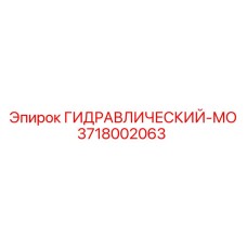 3718002063 ГИДРАВЛИЧЕСКИЙ-МО Epiroc