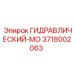 3718002063 ГИДРАВЛИЧЕСКИЙ-МО Epiroc