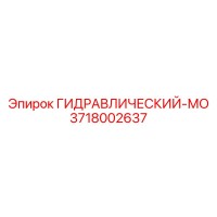 3718002637 ГИДРАВЛИЧЕСКИЙ-МО Epiroc