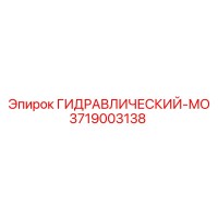 3719003138 ГИДРАВЛИЧЕСКИЙ-МО Epiroc