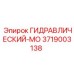 3719003138 ГИДРАВЛИЧЕСКИЙ-МО Epiroc