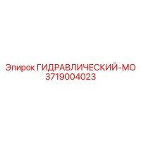 3719004023 ГИДРАВЛИЧЕСКИЙ-МО Epiroc