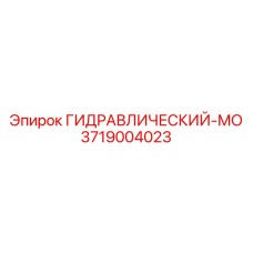 3719004023 ГИДРАВЛИЧЕСКИЙ-МО Epiroc