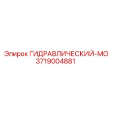 3719004881 ГИДРАВЛИЧЕСКИЙ-МО Epiroc
