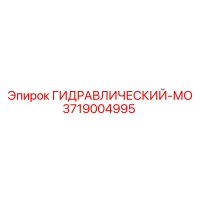 3719004995 ГИДРАВЛИЧЕСКИЙ-МО Epiroc