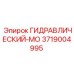3719004995 ГИДРАВЛИЧЕСКИЙ-МО Epiroc