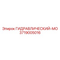 3719005016 ГИДРАВЛИЧЕСКИЙ-МО Epiroc