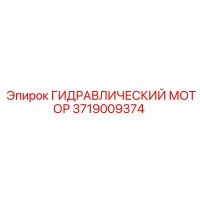 3719009374 ГИДРАВЛИЧЕСКИЙ МОТОР Epiroc