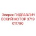 Гидромотор для буровой техники Epiroc артикул 3719011790