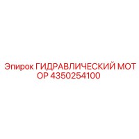 4350254100 ГИДРАВЛИЧЕСКИЙ МОТОР Epiroc
