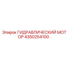 4350254100 ГИДРАВЛИЧЕСКИЙ МОТОР Epiroc