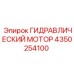 4350254100 ГИДРАВЛИЧЕСКИЙ МОТОР Epiroc