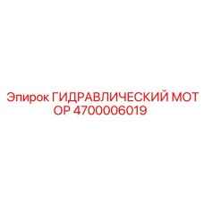 4700006019 ГИДРАВЛИЧЕСКИЙ МОТОР Epiroc