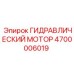 4700006019 ГИДРАВЛИЧЕСКИЙ МОТОР Epiroc