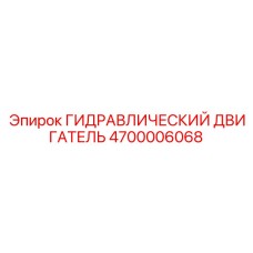 4700006068 ГИДРАВЛИЧЕСКИЙ ДВИГАТЕЛЬ Epiroc