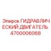 4700006068 ГИДРАВЛИЧЕСКИЙ ДВИГАТЕЛЬ Epiroc