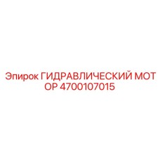 4700107015 ГИДРАВЛИЧЕСКИЙ МОТОР Epiroc