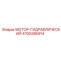 4700286914 МОТОР-ГИДРАВЛИЧЕСКИЙ Epiroc