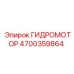 4700359864 ГИДРОМОТОР Epiroc