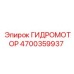 4700359937 ГИДРОМОТОР Epiroc