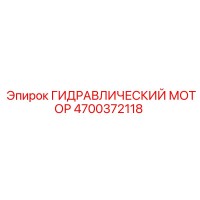 4700372118 ГИДРАВЛИЧЕСКИЙ МОТОР Epiroc