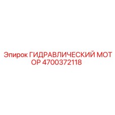 4700372118 ГИДРАВЛИЧЕСКИЙ МОТОР Epiroc