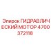 4700372118 ГИДРАВЛИЧЕСКИЙ МОТОР Epiroc