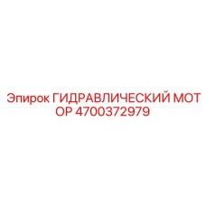 4700372979 ГИДРАВЛИЧЕСКИЙ МОТОР Epiroc