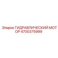4700375999 ГИДРАВЛИЧЕСКИЙ МОТОР Epiroc