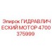 4700375999 ГИДРАВЛИЧЕСКИЙ МОТОР Epiroc