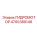 4700380146 ГИДРОМОТОР Epiroc