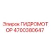 4700380647 ГИДРОМОТОР Epiroc